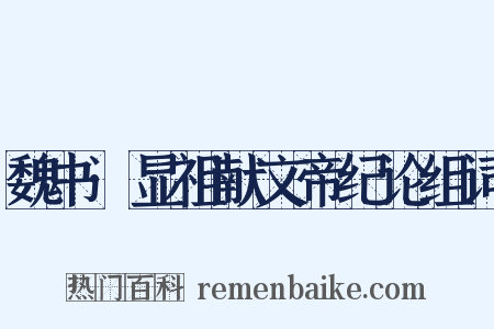 魏书·显祖献文帝纪论组词是什么意思的图片